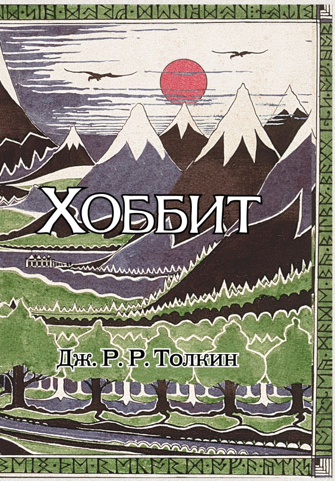 

Хоббит (с ил. Толкина)