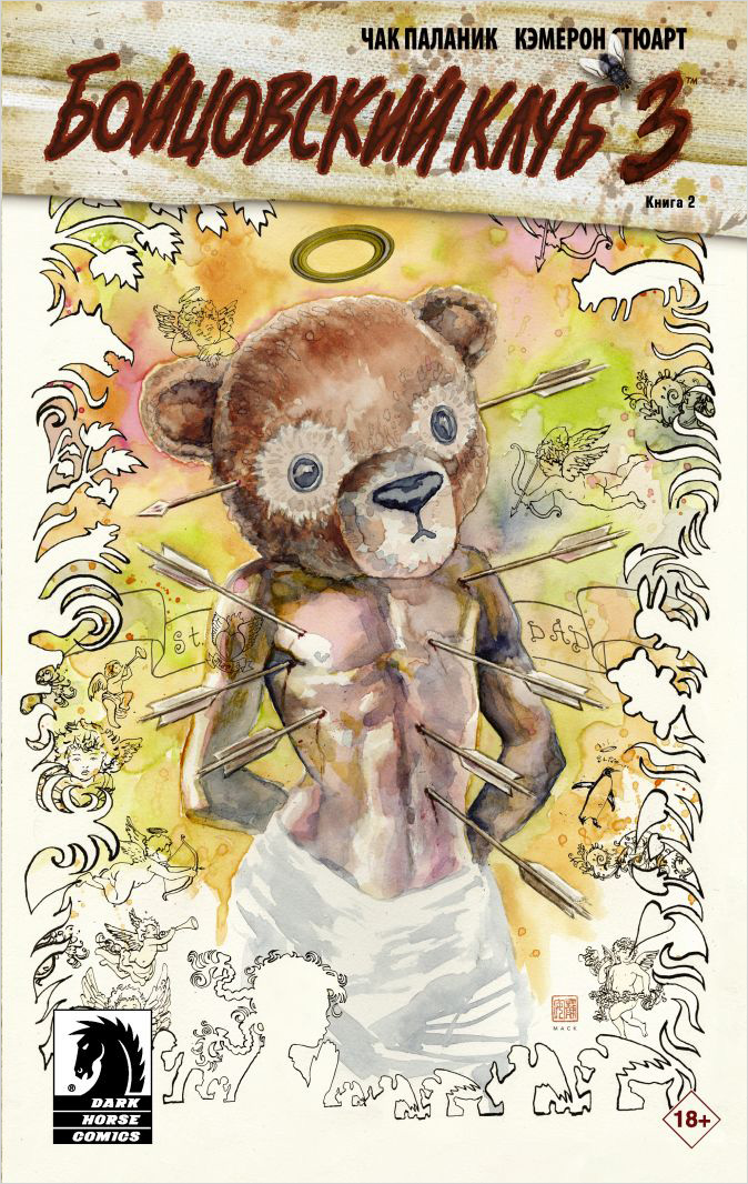 

Комикс Бойцовский клуб 3. Книга 2