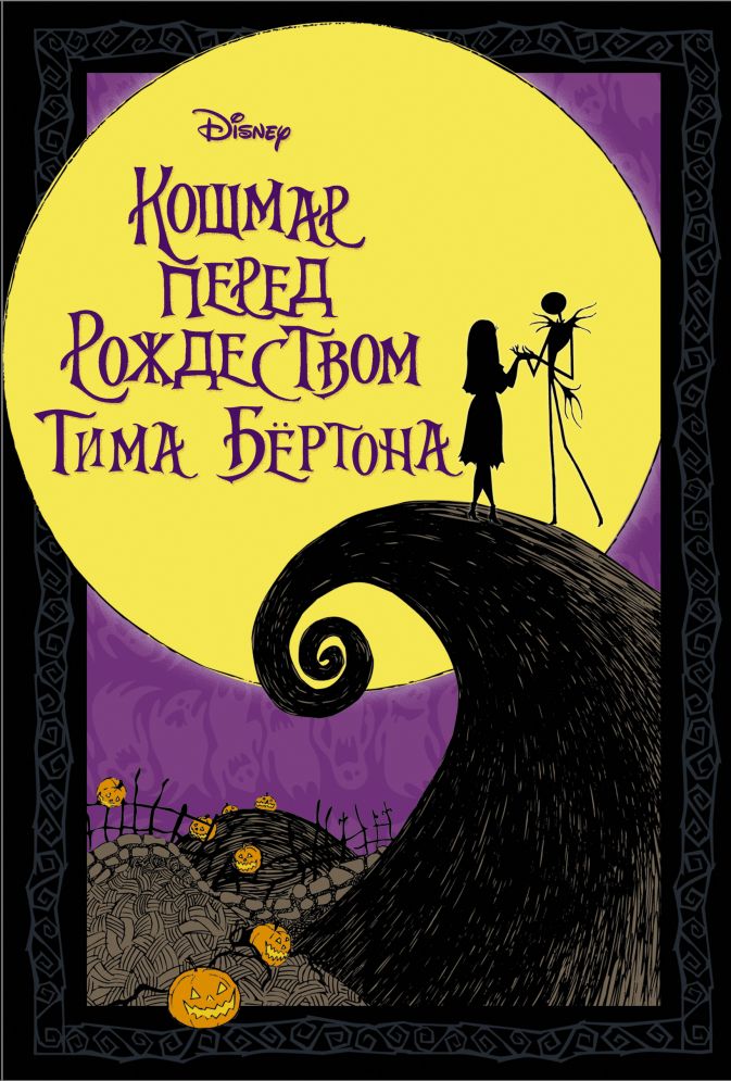 

Комикс Кошмар перед Рождеством Тима Бёртона