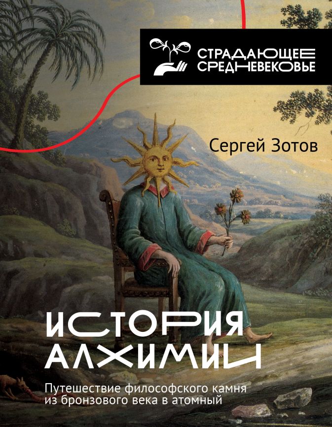 

История алхимии: Путешествие философского камня из бронзового века в атомный