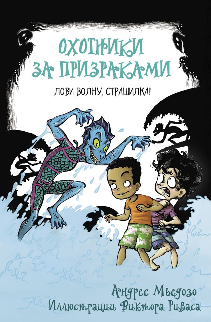 

Охотники за призраками: Лови волну, страшилка!