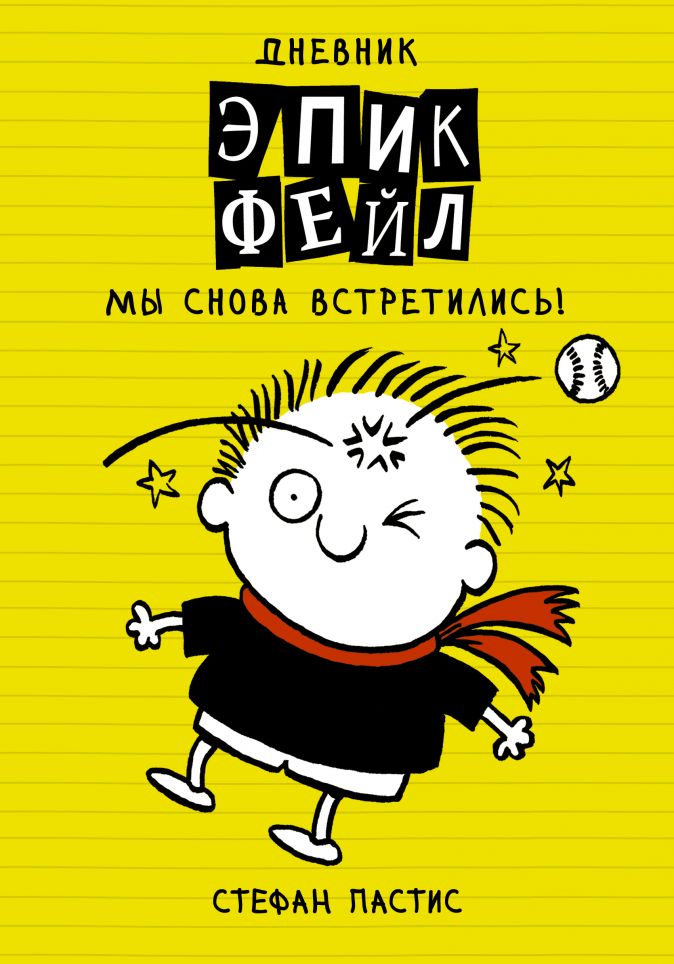 

Дневник Эпик Фейл: Мы снова встретились!