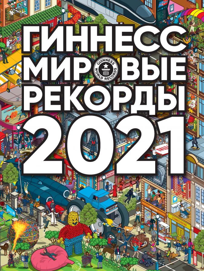 

Гиннесс: Мировые рекорды 2021
