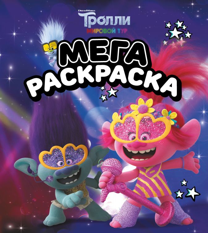 

Тролли 2: Мегараскраска – Цветан и Розочка