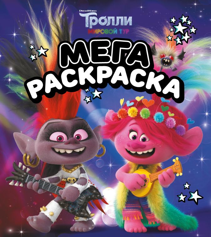 

Тролли 2: Мегараскраска – Рокс и Розочка