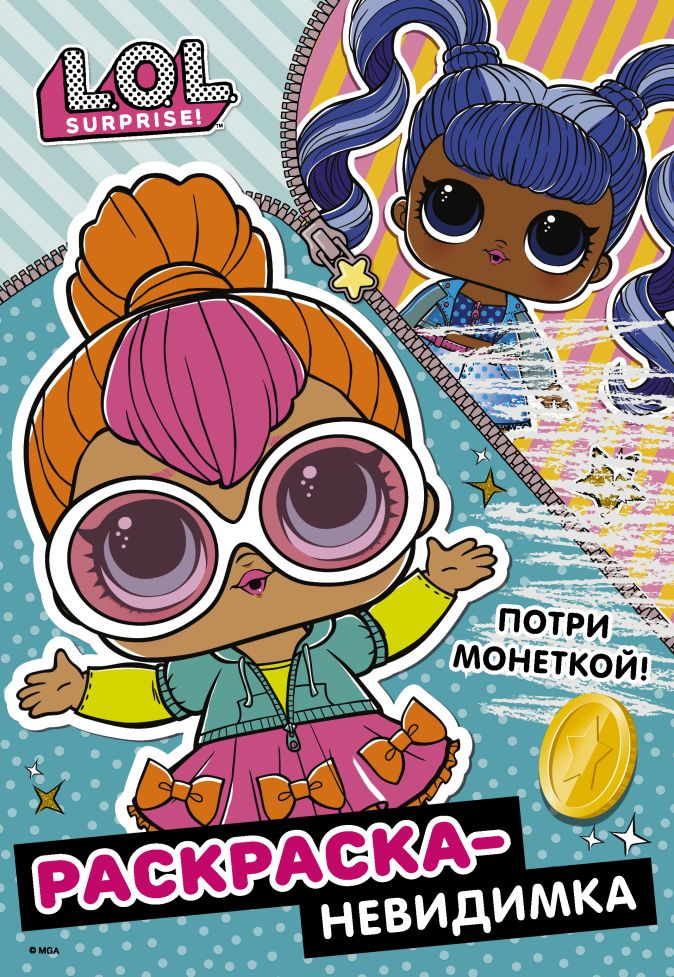 

L.O.L. Surprise! Раскраска-невидимка (Стиль)