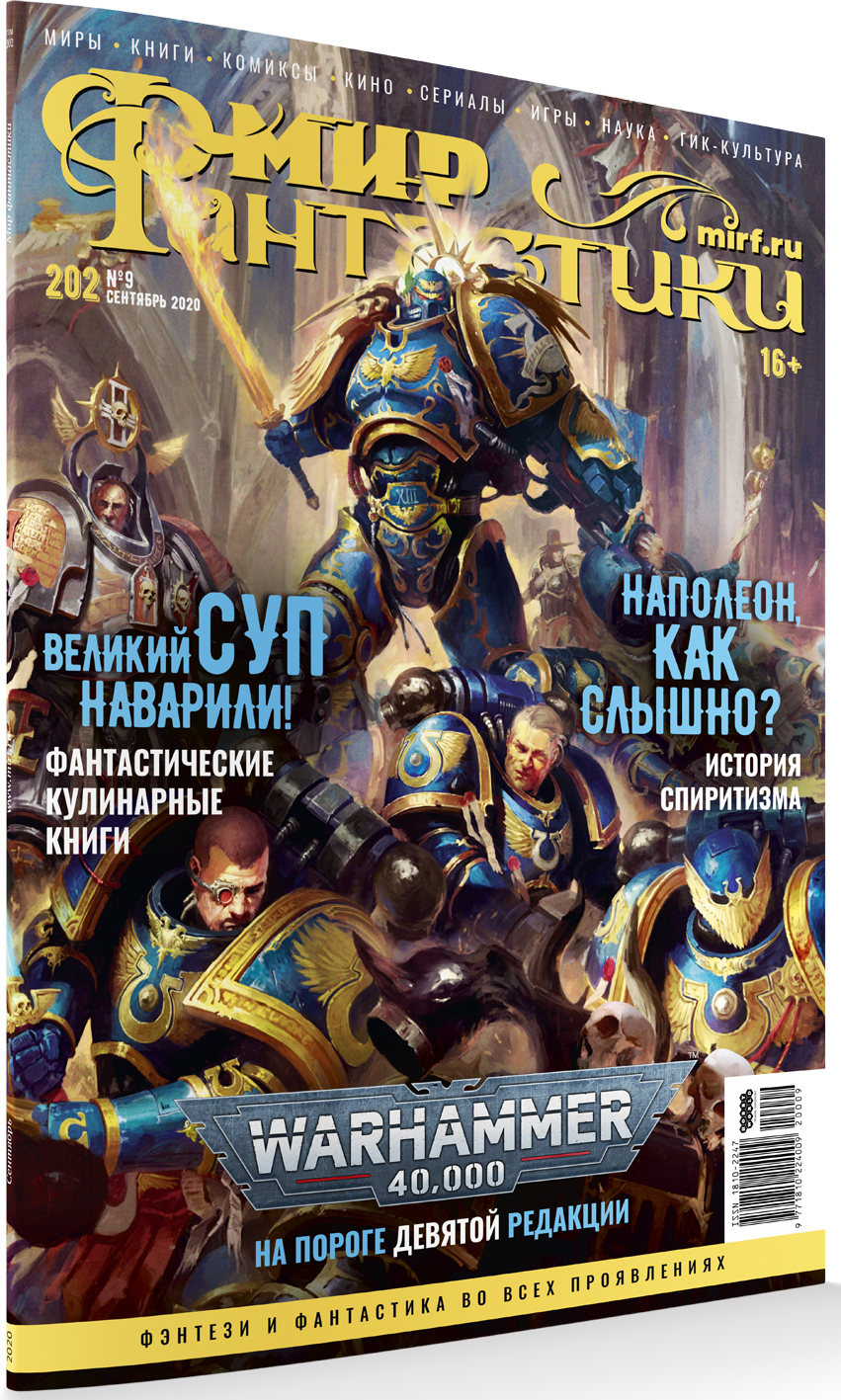

Мир фантастики №202 (сентябрь 2020)
