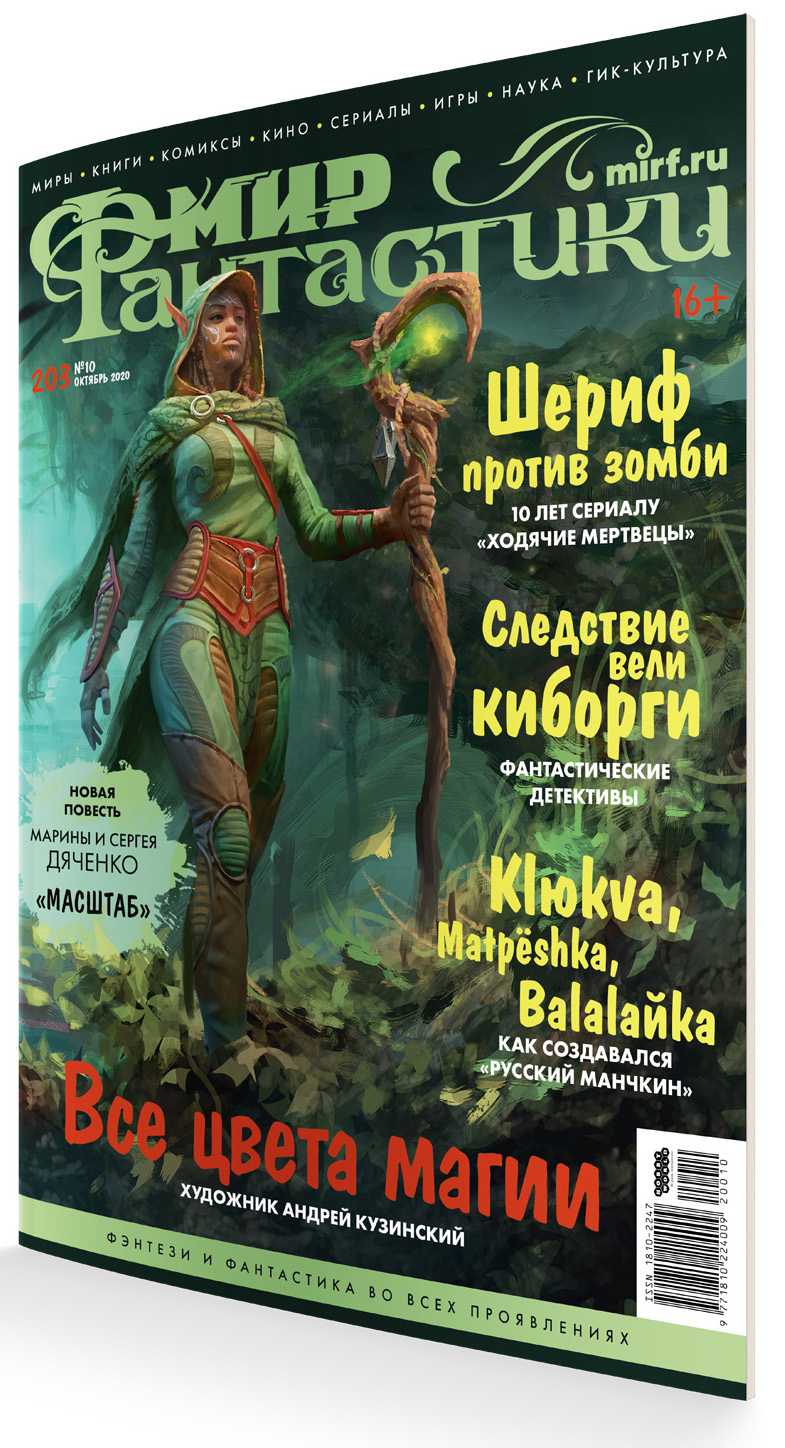 

Мир фантастики №203 (октябрь 2020)