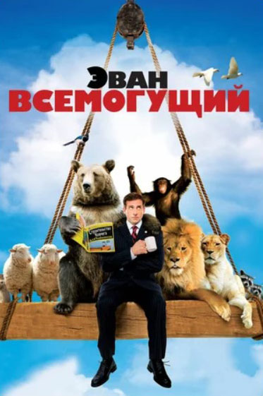 Эван Всемогущий (региональное издание) (DVD)