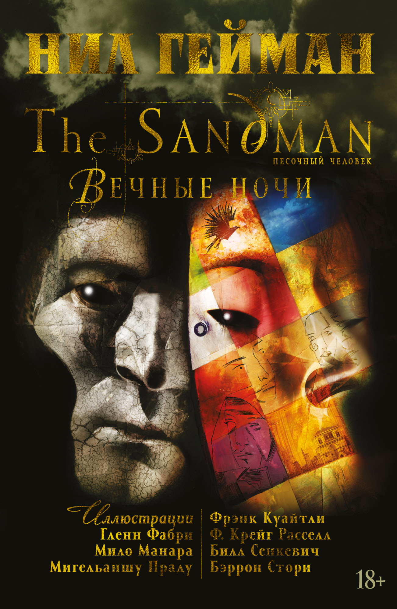 Комикс The Sandman: Песочный человек – Вечные ночи. Книга 11