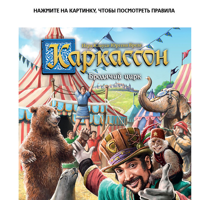 Настольная игра Каркассон: Бродячий цирк