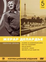 Жерар Депардье: Избранные фильмы. Коллекция. Том 5 (5 DVD)