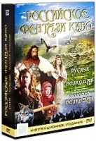 Российское фэнтези. Коллекция (5 DVD)