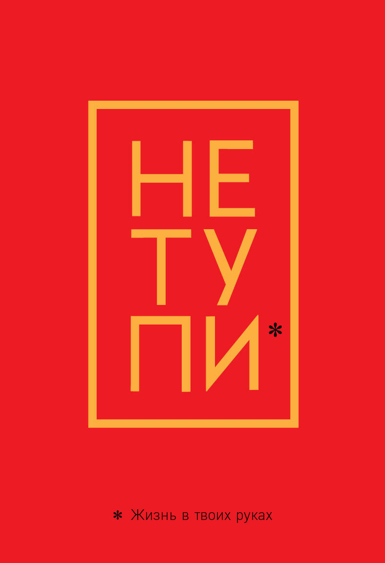 

Обложка на паспорт Не тупи, жизнь в твоих руках