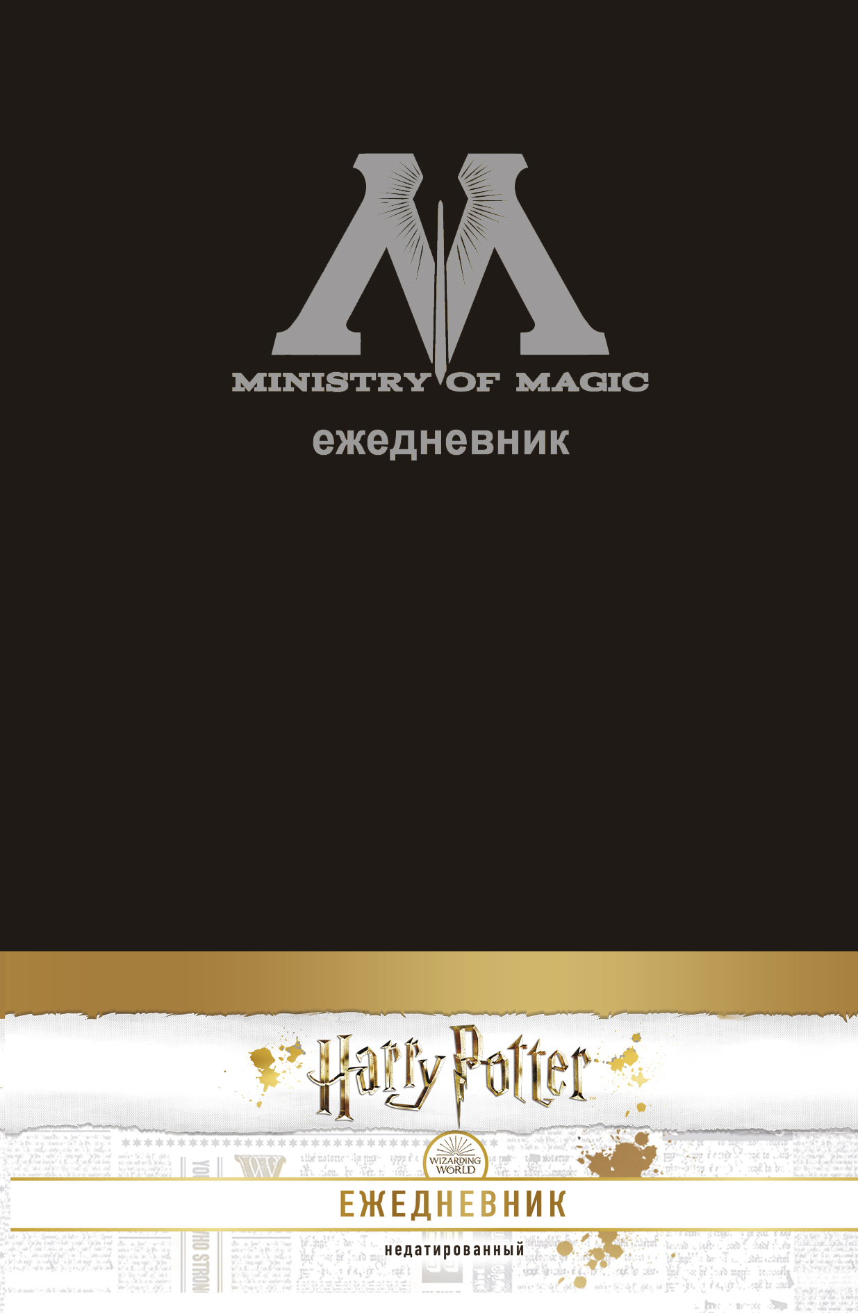 Ежедневник Harry Potter: Ministry Of Magic А5 от 1С Интерес
