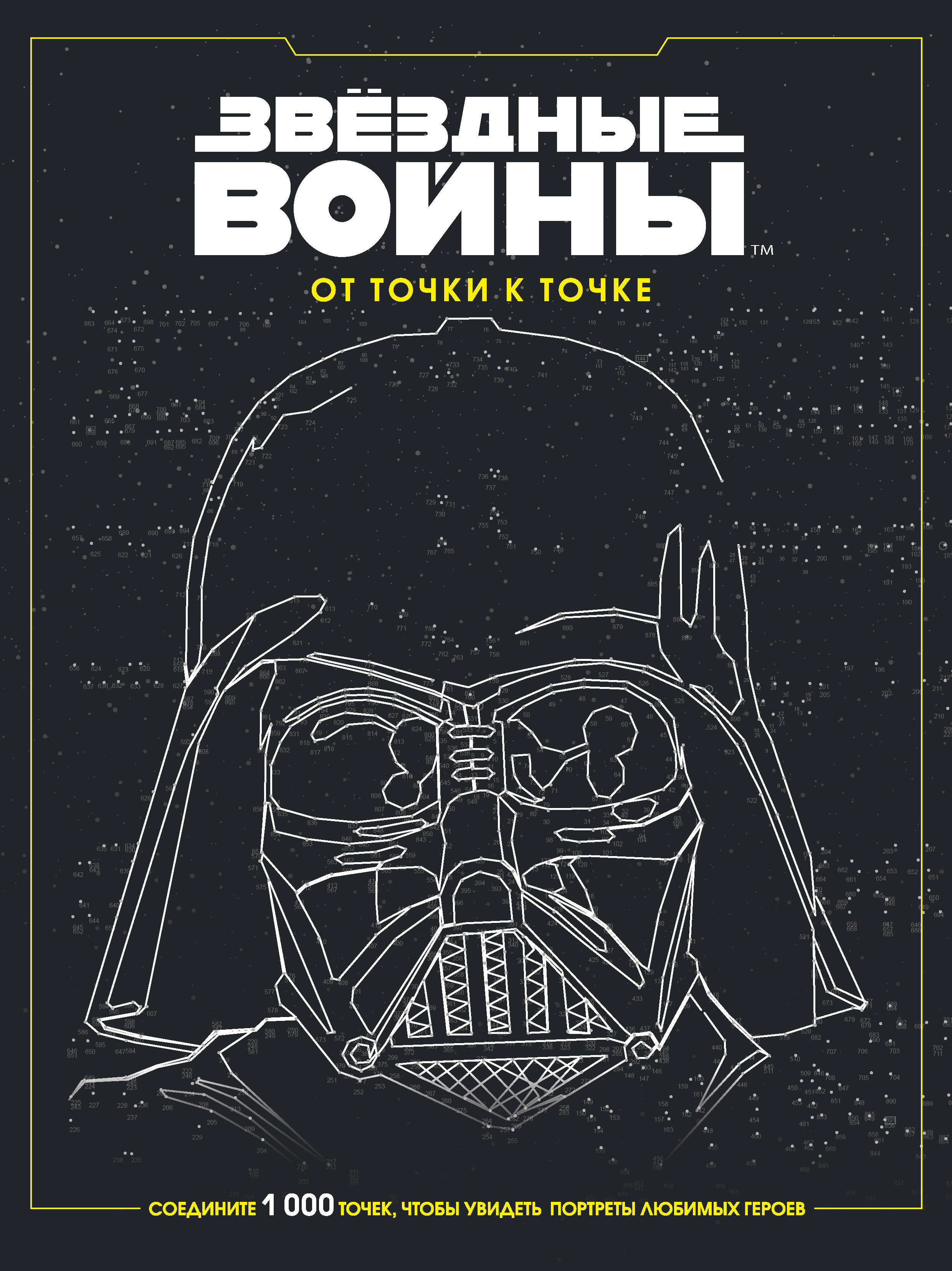 

Скетчбук Звёздные войны: От точки к точке