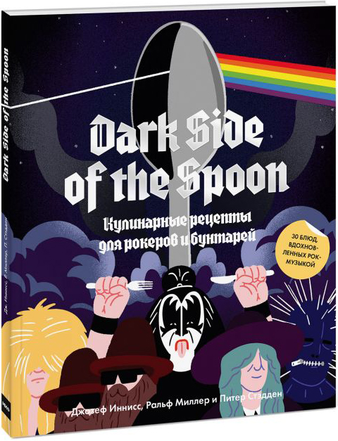 Dark Side of the Spoon. Кулинарные рецепты для рокеров и бунтарей от 1С Интерес