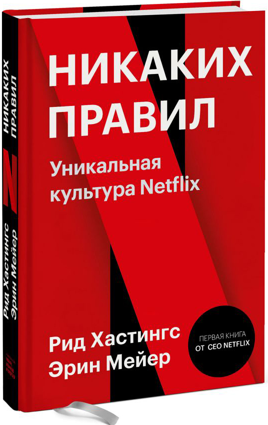 Никаких правил. Уникальная культура Netflix