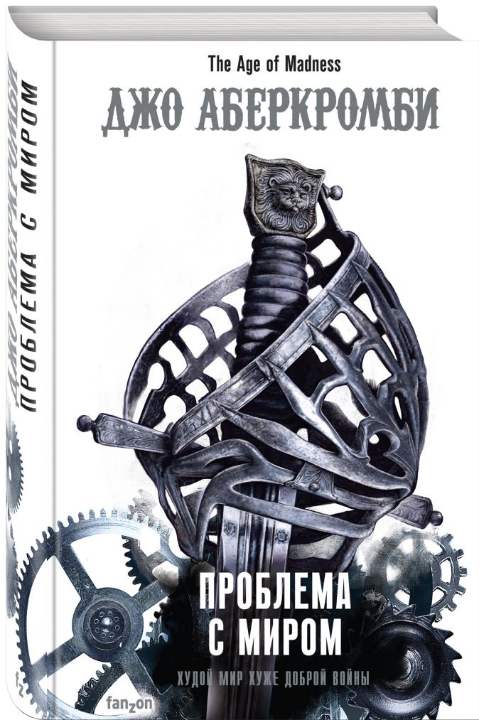 

Эпоха безумия: Проблема с миром. Книга 2