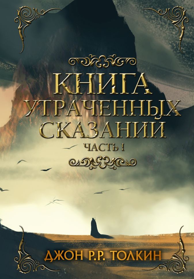 

Книга утраченных сказаний: Толкин Д.Р.Р. Часть 1