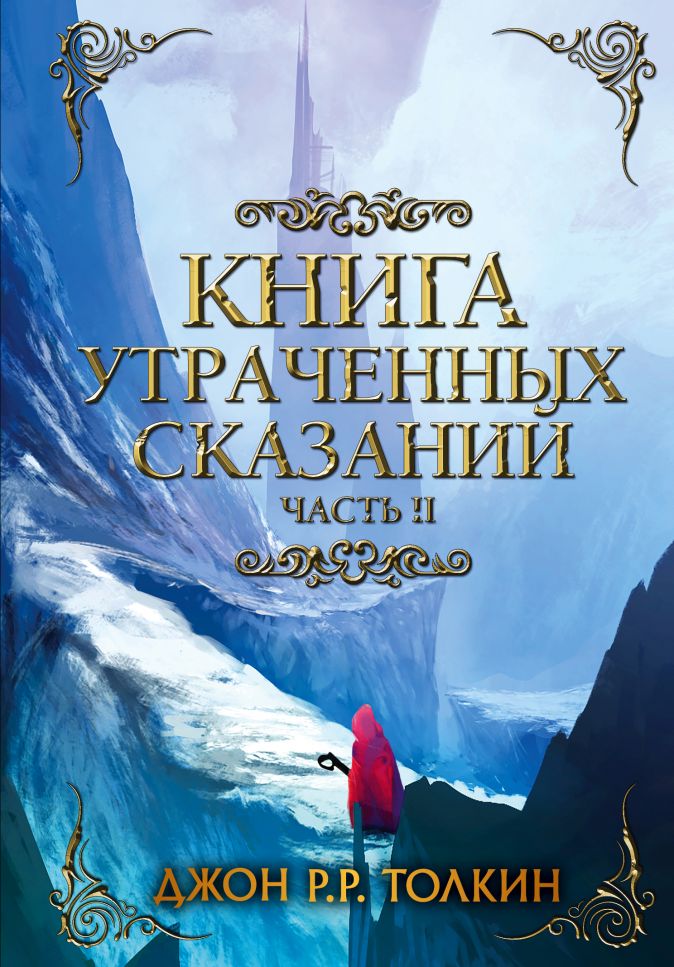 

Книга утраченных сказаний: Толкин Д.Р.Р. Часть 2