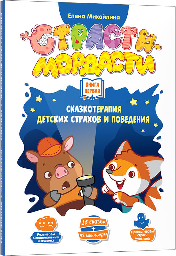 

Пособие к настольной игре Страсти-Мордасти: Терапевтические сказки. Книга 1