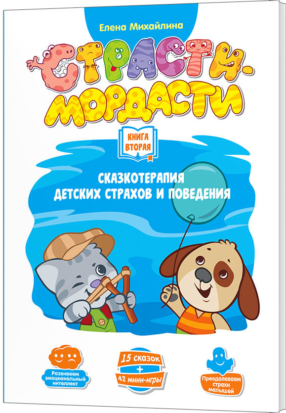 

Пособие к настольной игре Страсти-Мордасти: Терапевтические сказки. Книга 2