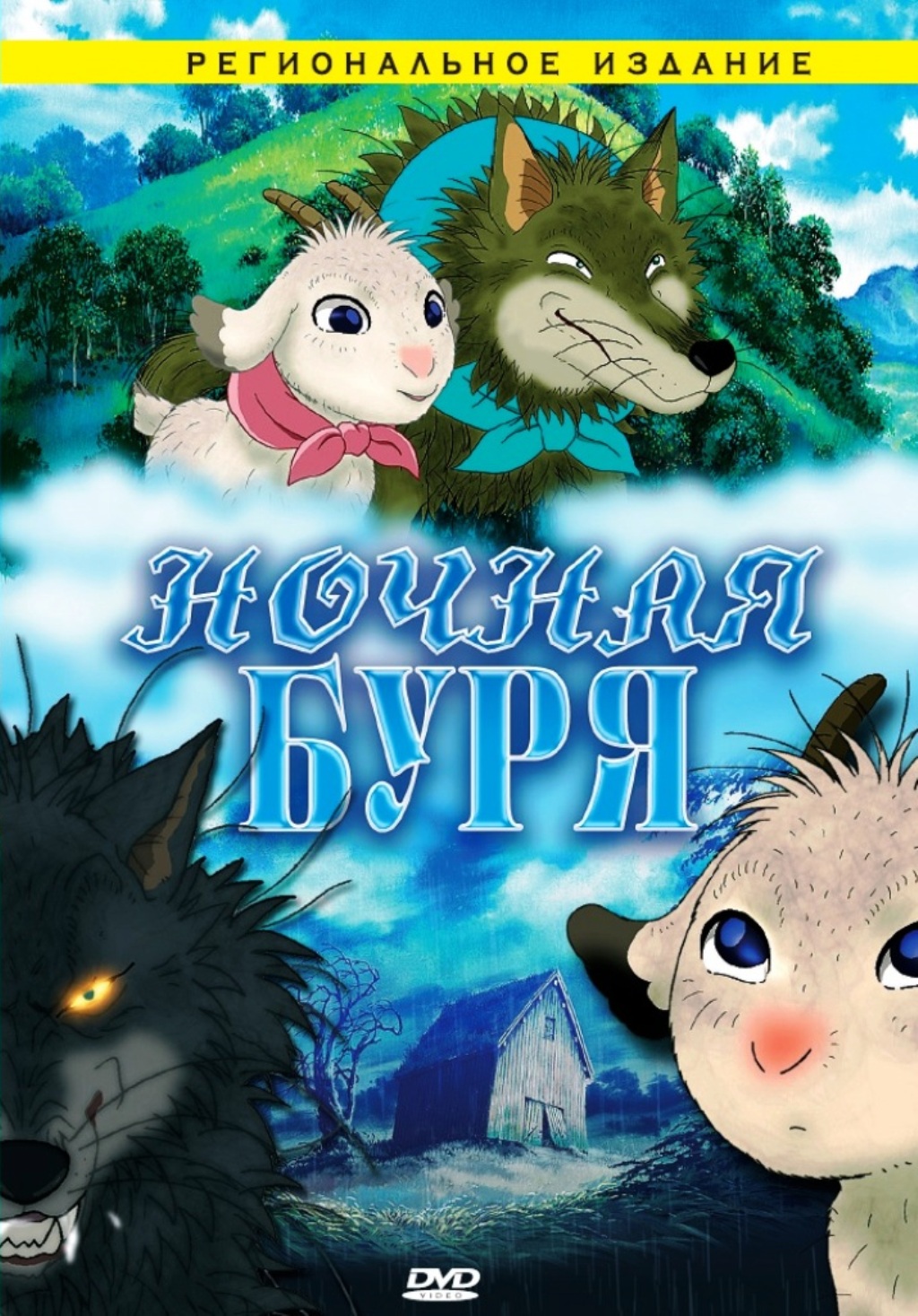 Ночная буря (DVD) от 1С Интерес