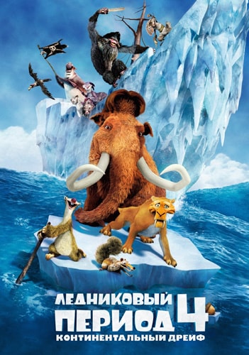 Ледниковый период 4. Континентальный дрейф (DVD)