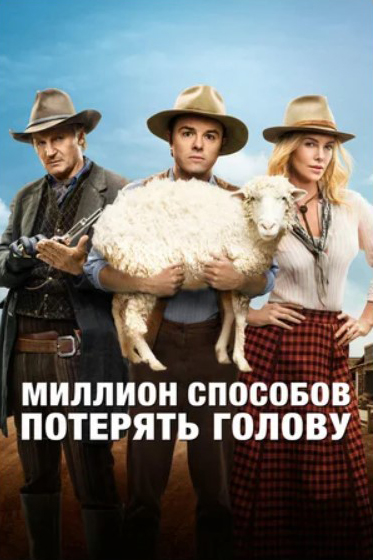 Миллион способов потерять голову (DVD)