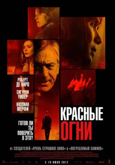 

Красные огни (DVD)