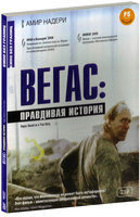 Вегас: Правдивая история (DVD)