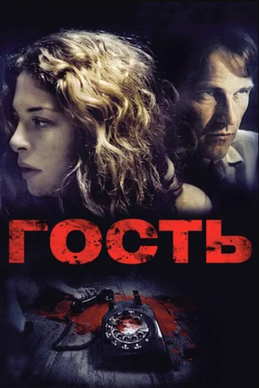 Гость (DVD) цена и фото