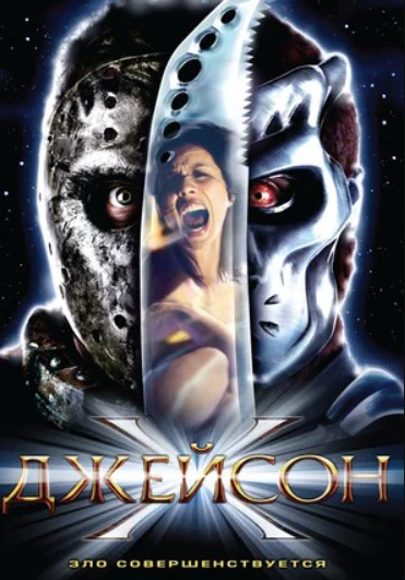 

Джейсон Х (DVD)