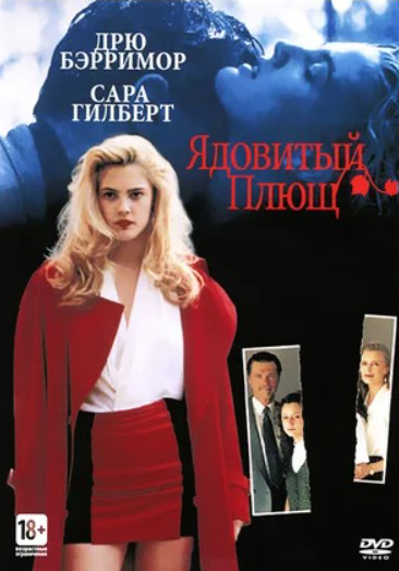 цена Ядовитый плющ (DVD)