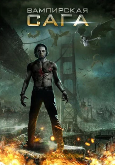

Вампирская сага (DVD)