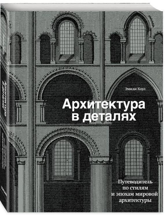 Архитектура в деталях: Путеводитель по стилям и эпохам мировой архитектуры от 1С Интерес