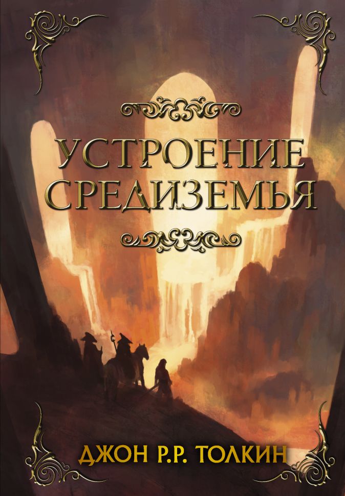 

Устроение Средиземья