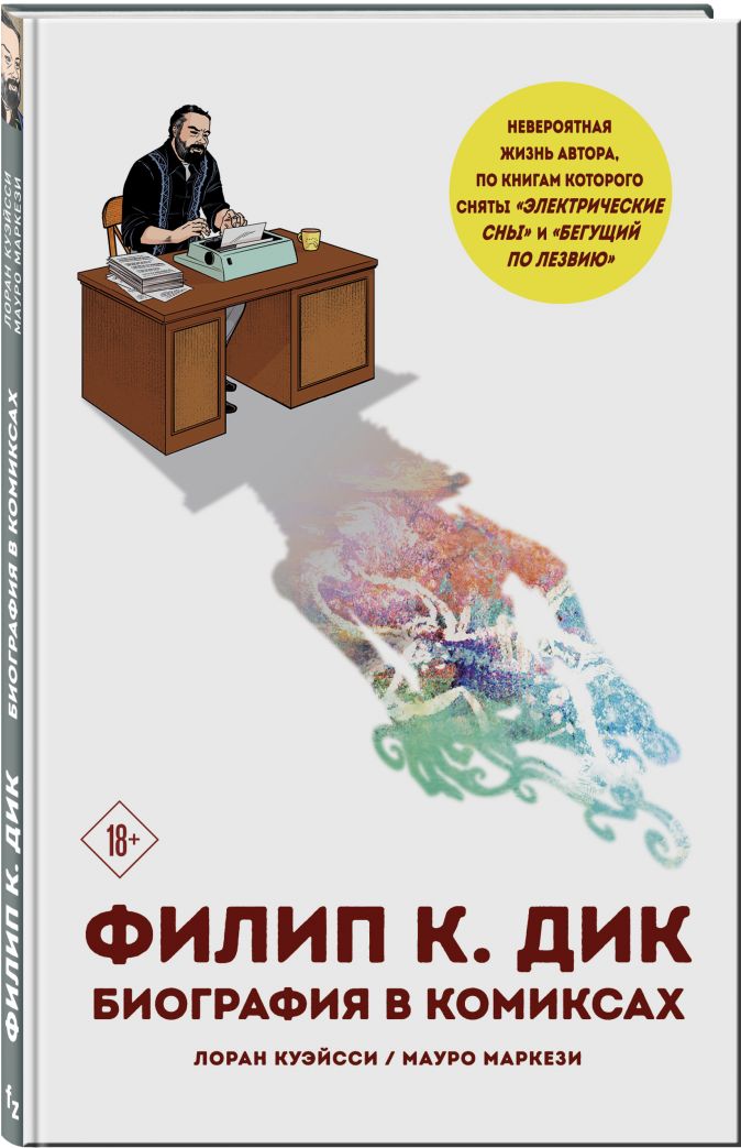 Комикс Филип К. Дик: Биография в комиксах от 1С Интерес