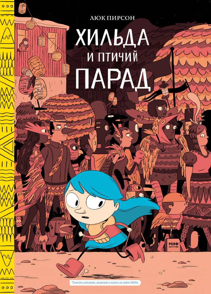 

Комикс Хильда и птичий парад