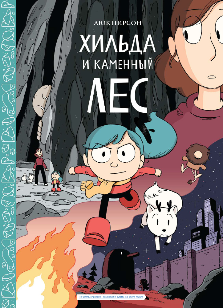 

Комикс Хильда и каменный лес