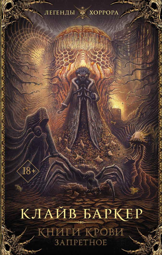 

Книги крови: Запретное