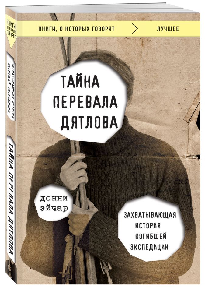 Тайна перевала Дятлова: Захватывающая история погибшей экспедиции от 1С Интерес