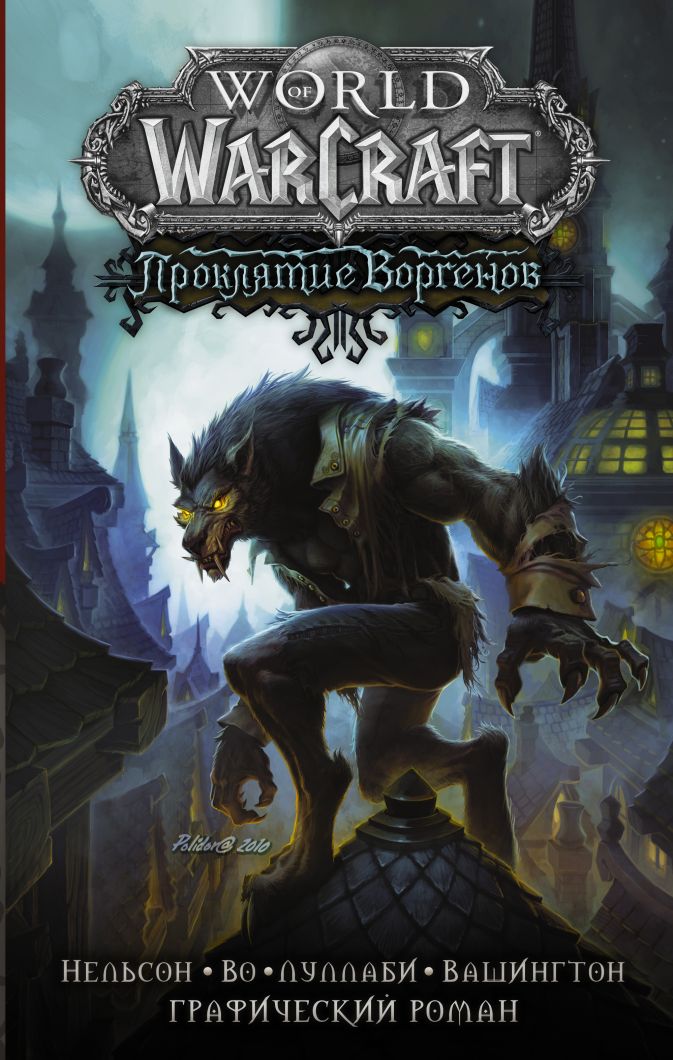 

Комикс World of Warcraft: Проклятие Воргенов