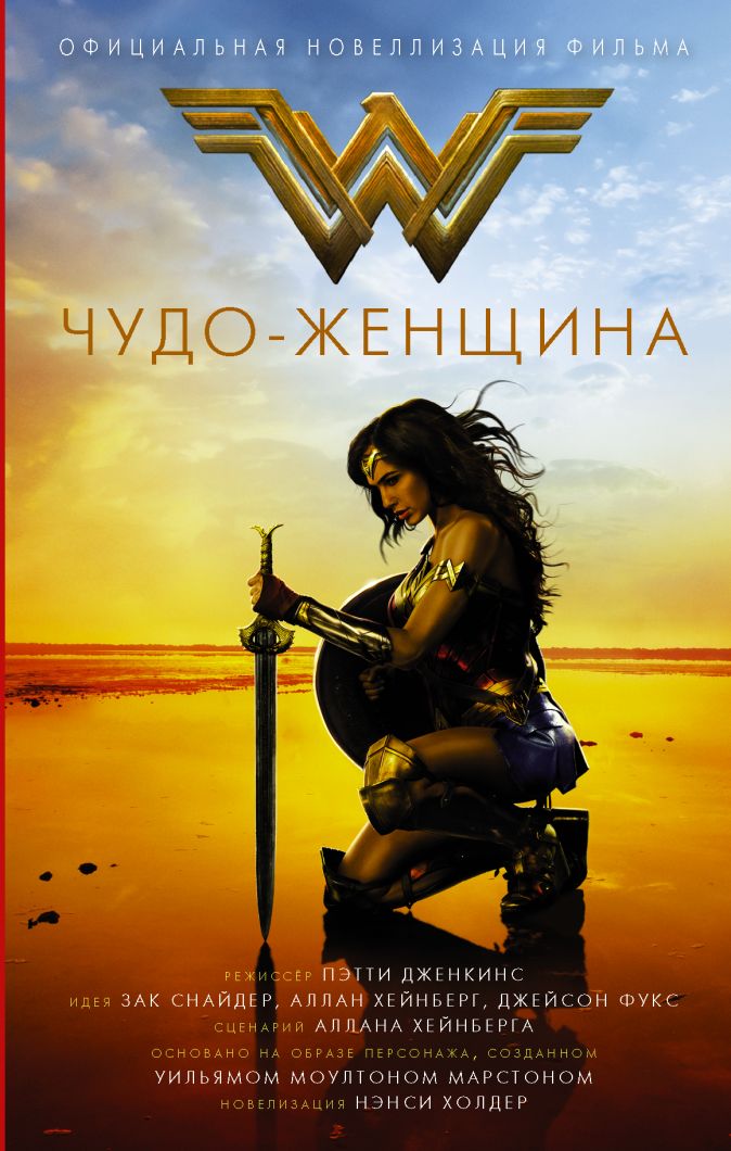 

Чудо-женщина: Официальная новеллизация