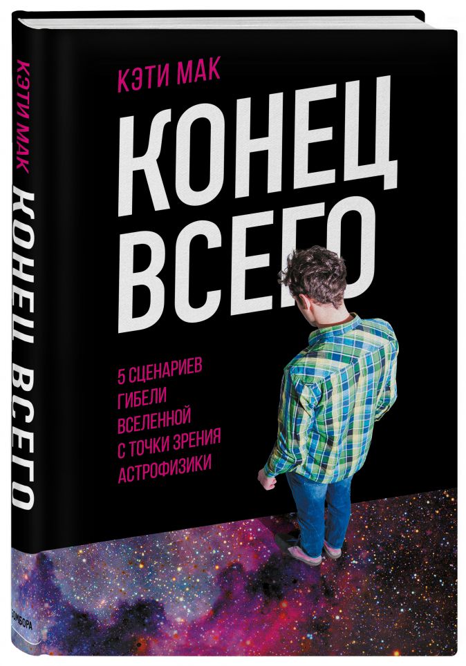 Конец всего: 5 сценариев гибели Вселенной с точки зрения астрофизики от 1С Интерес