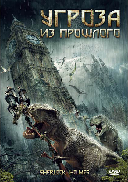 Угроза из прошлого (DVD)