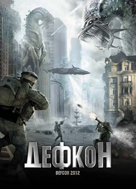 

Дефкон (DVD)