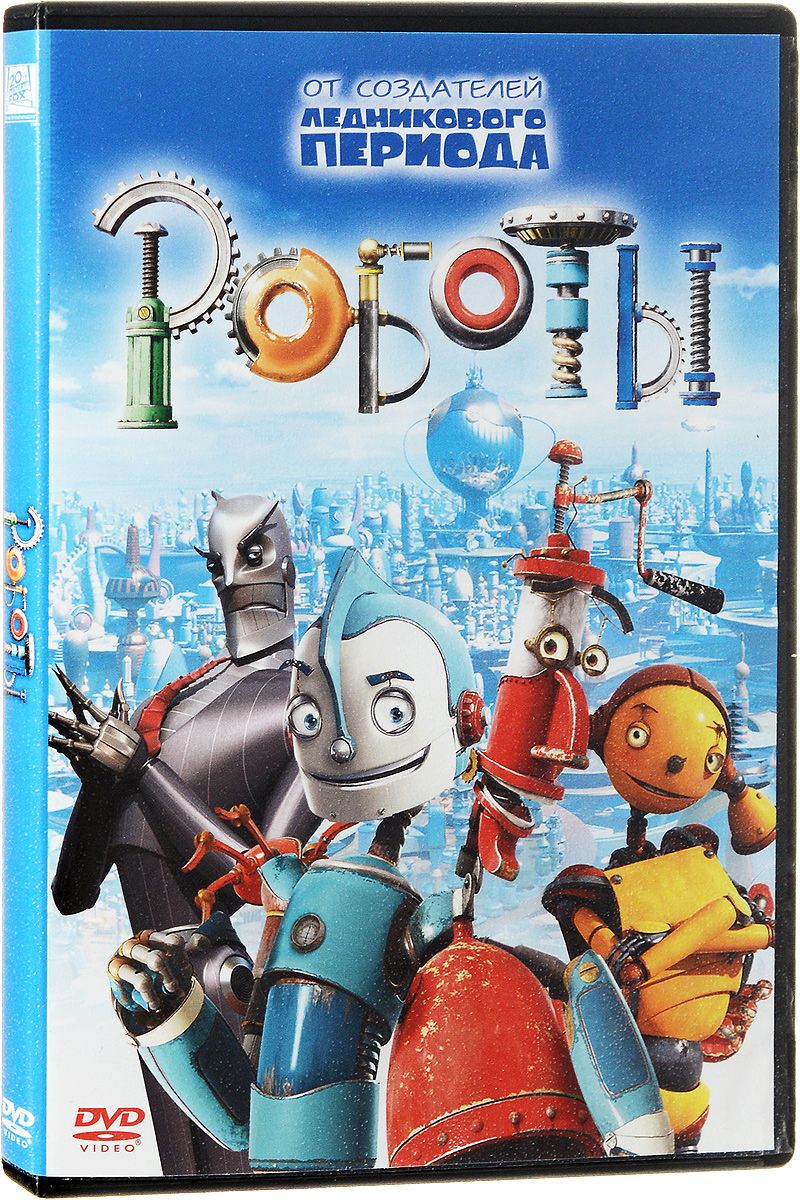 цена Роботы (DVD)