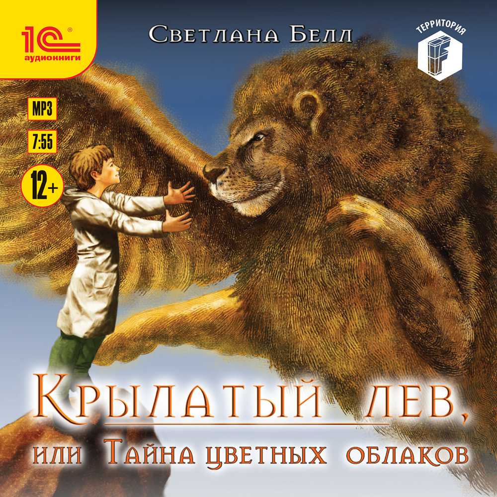 цена Крылатый лев, или тайна цветных облаков (цифровая версия) (Цифровая версия)